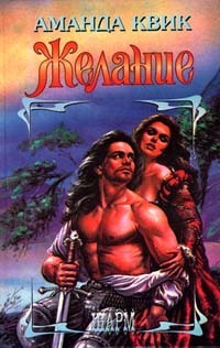 Читать онлайн книгу Желание автор Квик Аманда Книга Желание