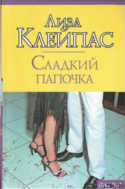 Читать онлайн книгу Сладкий папочка автор Клейпас Лиза Книга Сладкий папочка