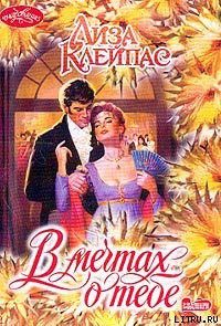 Читать онлайн книгу В мечтах о тебе автор Клейпас Лиза Книга В мечтах о тебе