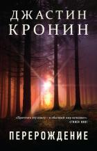 Читать онлайн книгу Перерождение автор Кронин Джастин Книга Перерождение