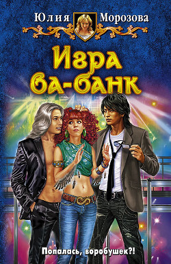 Читать онлайн книгу Игра ва-банк автор Морозова Юлия Книга Игра ва-банк