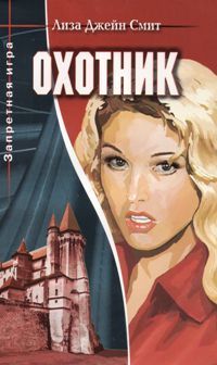 Читать онлайн книгу Охотник автор Смит Лиза Джейн Книга Охотник