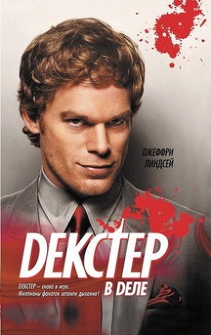 Читать онлайн книгу Декстер в деле автор Линдсей Джеффри Книга Декстер в деле
