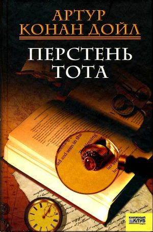 Читать онлайн книгу Встать на четвереньки автор Дойл Артур Игнатиус Конан Книга Встать на четвереньки