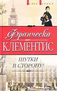 Читать онлайн книгу Шутки в сторону! автор Клементис Франческа Книга Шутки в сторону!