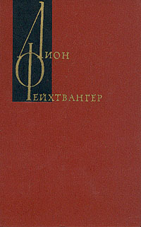 Читать онлайн книгу Настанет день. Братья Лаутензак автор Фейхтвангер Лион Книга Настанет день. Братья Лаутензак