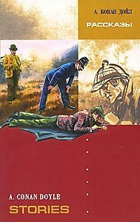 Читать онлайн книгу Бочонок с икрой автор Дойл Артур Игнатиус Конан Книга Бочонок с икрой