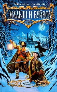 Читать онлайн книгу Малыш и Буйвол автор Кликин Михаил Геннадьевич Книга Малыш и Буйвол