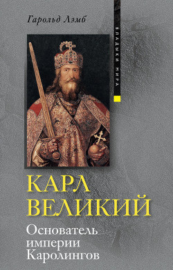 Читать онлайн книгу Карл Великий. Основатель империи Каролингов автор Лэмб Гарольд Книга Карл Великий. Основатель империи Каролингов