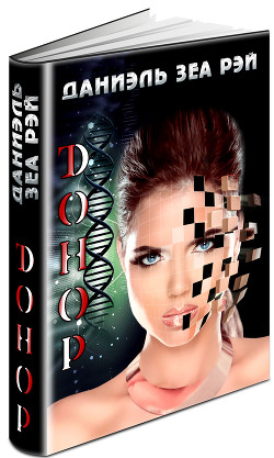 Книга Донор (СИ)