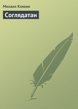 Читать онлайн книгу Соглядатаи автор Кликин Михаил Геннадьевич Книга Соглядатаи
