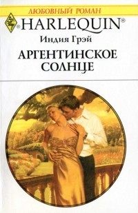 Книга Аргентинское солнце