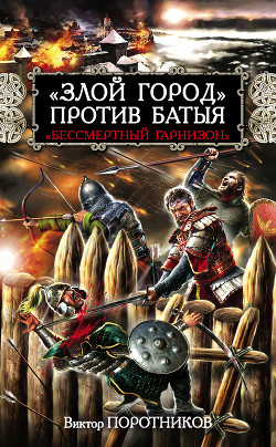 Читать онлайн книгу «Злой город» против Батыя. «Бессмертный гарнизон» автор Поротников Виктор Петрович Книга «Злой город» против Батыя. «Бессмертный гарнизон»