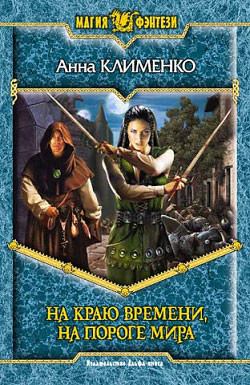 Читать онлайн книгу На краю времени, на пороге мира автор Клименко Анна Книга На краю времени, на пороге мира