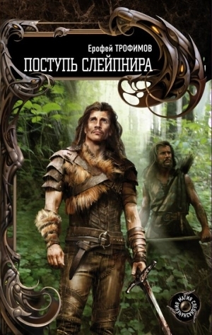 Читать онлайн книгу Поступь Слейпнира автор Ерофей Трофимов Книга Поступь Слейпнира