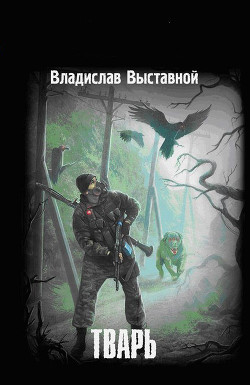 Читать онлайн книгу Тварь автор Выставной Владислав Валерьевич Книга Тварь