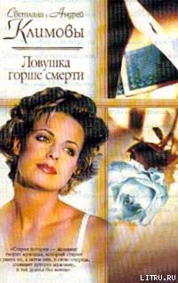 Читать онлайн книгу Ловушка горше смерти автор Климова Светлана Книга Ловушка горше смерти