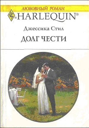 Читать онлайн книгу Долг чести автор Стил Джессика Книга Долг чести