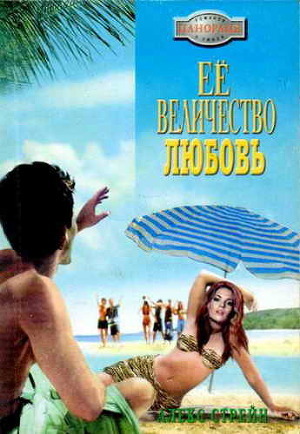 Книга Её Величество Любовь