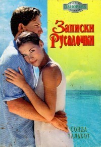 Книга Записки Русалочки