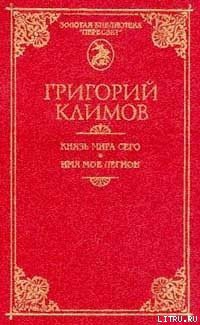Книга Князь мира сего