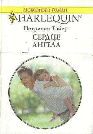 Читать онлайн книгу Сердце ангела автор Тэйер Патрисия Книга Сердце ангела