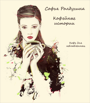 Читать онлайн книгу Кофе для невлюбленных автор Ролдугина Софья Валерьевна Книга Кофе для невлюбленных