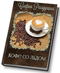 Читать онлайн книгу Кофе со льдом автор Ролдугина Софья Валерьевна Книга Кофе со льдом