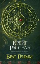 Читать онлайн книгу Брат Гримм автор Расселл Ф. Крэйг Книга Брат Гримм
