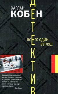 Читать онлайн книгу Всего один взгляд автор Харлан Кобен Книга Всего один взгляд