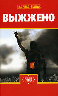 Читать онлайн книгу Выжжено автор Эшбах Андреас Книга Выжжено