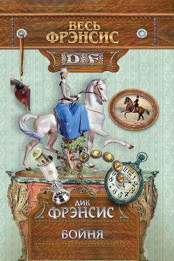 Читать онлайн книгу Бойня автор Френсис Дик Книга Бойня