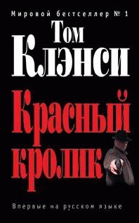 Читать онлайн книгу Красный кролик автор Клэнси Том Книга Красный кролик