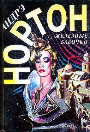 Книга Железные бабочки