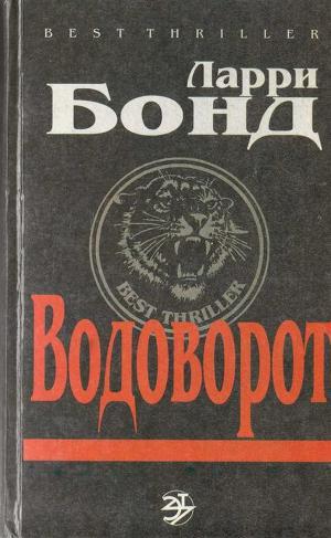 Читать онлайн книгу Водоворот автор Бонд Ларри Книга Водоворот