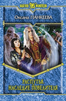 Читать онлайн книгу Распутья. Наследие Повелителя автор Панкеева Оксана Петровна Книга Распутья. Наследие Повелителя