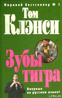 Читать онлайн книгу Зубы тигра автор Клэнси Том Книга Зубы тигра
