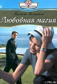 Читать онлайн книгу Любовная магия автор Клэптон Памела Книга Любовная магия