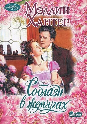 Читать онлайн книгу Соблазн в жемчугах автор Хантер Мэдлин Книга Соблазн в жемчугах