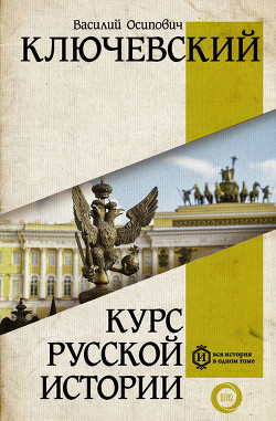 Читать онлайн книгу Курс русской истории (Лекции I—XXXII) автор Ключевский Василий Осипович Книга Курс русской истории (Лекции I—XXXII)