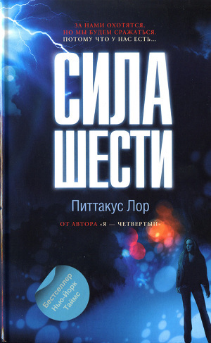 Читать онлайн книгу Сила шести автор Лор Питтакус Книга Сила шести