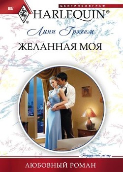 Читать онлайн книгу Желанная моя автор Грэхем Линн Книга Желанная моя