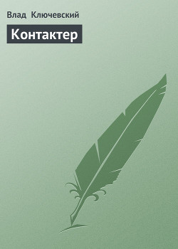 Читать онлайн книгу Контактер автор Ключевский Влад Книга Контактер