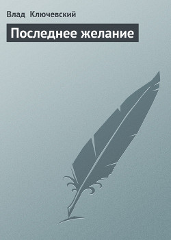 Читать онлайн книгу Последнее желание автор Ключевский Влад Книга Последнее желание