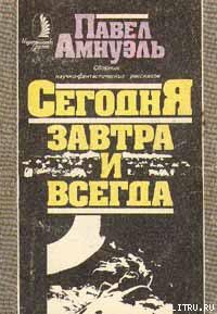 Читать онлайн книгу Выше туч, выше гор, выше неба... автор Амнуэль Павел (Песах) Рафаэлович Книга Выше туч, выше гор, выше неба...
