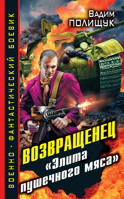 Читать онлайн книгу Возвращенец. «Элита пушечного мяса» автор Полищук Вадим Васильевич Книга Возвращенец. «Элита пушечного мяса»