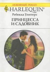 Читать онлайн книгу Принцесса и садовник автор Уинтерз Ребекка Книга Принцесса и садовник