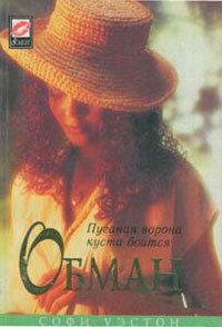Читать онлайн книгу Обман автор Уэстон Софи Книга Обман