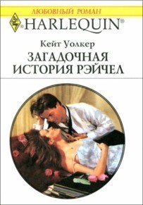 Читать онлайн книгу Загадочная история Рэйчел автор Уолкер Кейт Книга Загадочная история Рэйчел