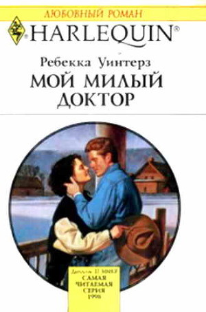 Читать онлайн книгу Мой милый доктор автор Уинтерз Ребекка Книга Мой милый доктор